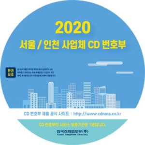 2020 사업체 CD번호부 / 전국 7종 세트